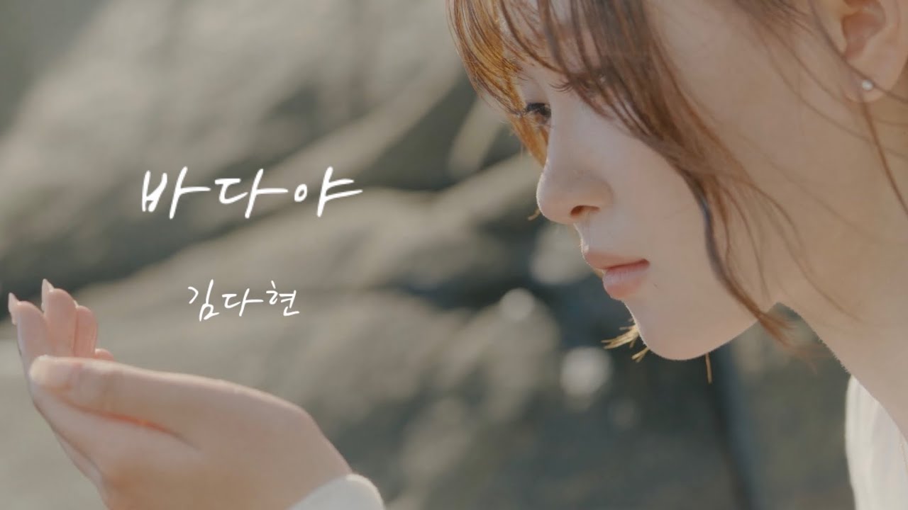 김다현 (kim da hyun) ‘바다야‘ Official M/V#이모티콘 : 김다현 작사/작곡 2026.8.14 발매