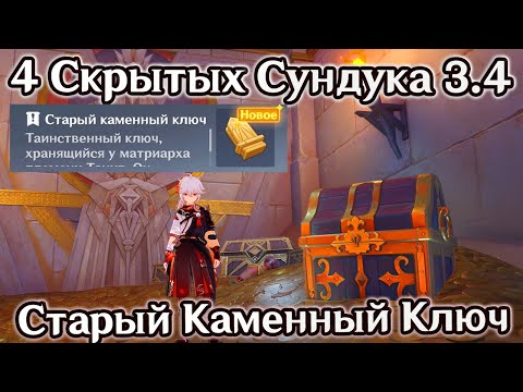 4 Скрытых Драгоценных Сундука. Старый Каменный Ключ? Её Враги Бушуют Словно Волны Хадрамавет Геншин