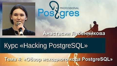20160317 «Hacking PostgreSQL» Тема 04 Обзор исходного кода PostgreSQL