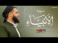 سورة الأنبياء كاملة بصوت خاشع تلاوة تهز القلوب القارئ رزكار الكوردي