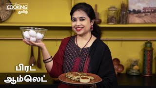 பிரட் ஆம்லெட் | Bread Omelette Recipe in Tamil | Street Food | Egg Recipes | @HomeCookingTamil