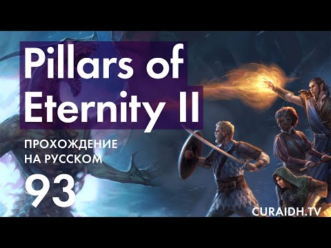 Видео: Прохождение Pillars of Eternity II Deadfire - 093 - Казувари