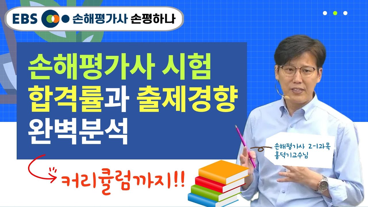 손해평가사 2차 시험 합격률과 출제경향 완벽분석 커리큘럼 소개ㅣ홍덕기교수 [ebs 손해평가사 손평하나]