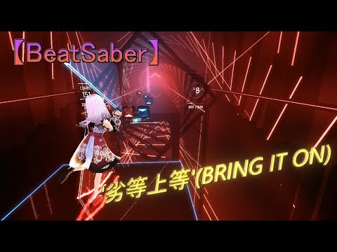 【BeatSaber】Giga - '劣等上等'(BRING IT ON)【Vtuber】