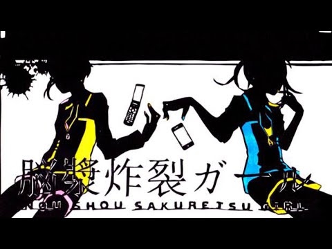 【脳漿炸裂ガール】歌ってみた！【歌ってみた🎤】