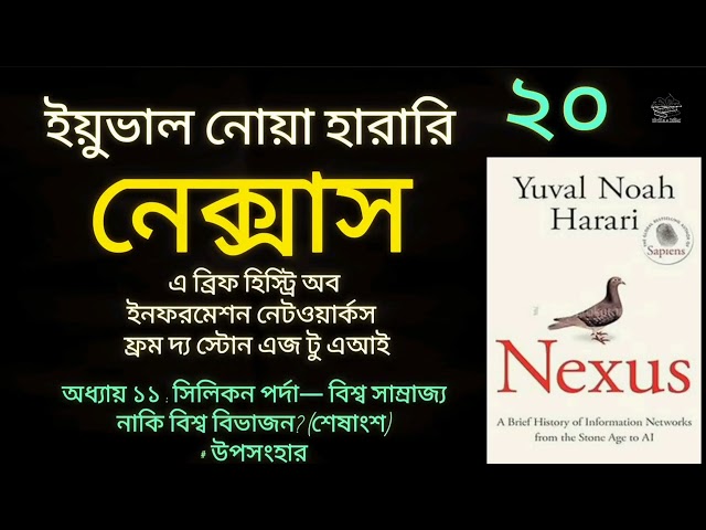 নেক্সাস- ২০/২০ | ইয়ুভাল নোয়া হারারি | Nexus | Yuval Noah Harari | Bangla Audiobook | বাংলা অডিওবুক