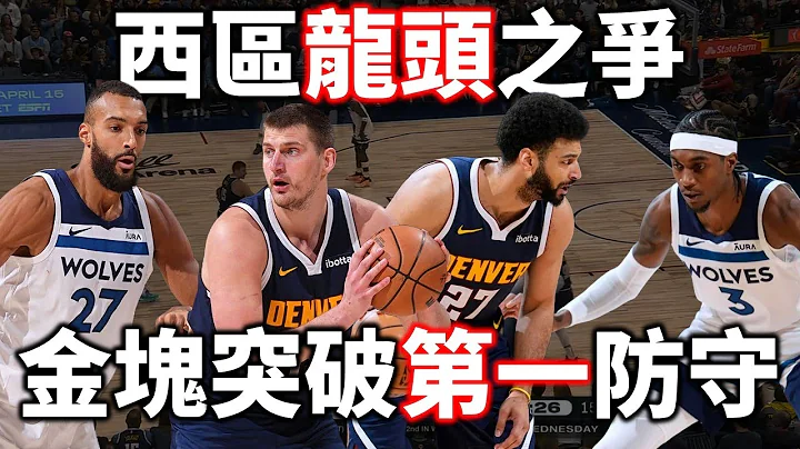 Jokic 如何狂轰41分7助攻带领球队登顶西一？联盟第一防守也挡不住金块双人组！健康的他们将要冲击连霸？ | 【星号观测站】 - 天天要闻