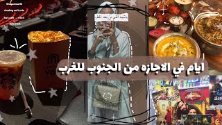 يوم في حياتي من جنوب المملكه إلى غربها  ، رحلتي للباحه غابة رغدان ، جربت ارخص سينما في جده .