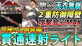 サンブレイク最終版】2重のバリアで安定性爆上げ！新護石、装飾品で