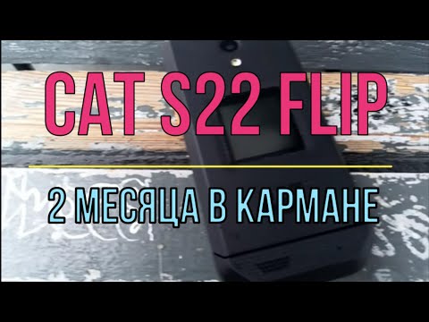 Видео: RAZR на стероидах - 2. CAT S22 Flip: полное впечатление и опыт использования.