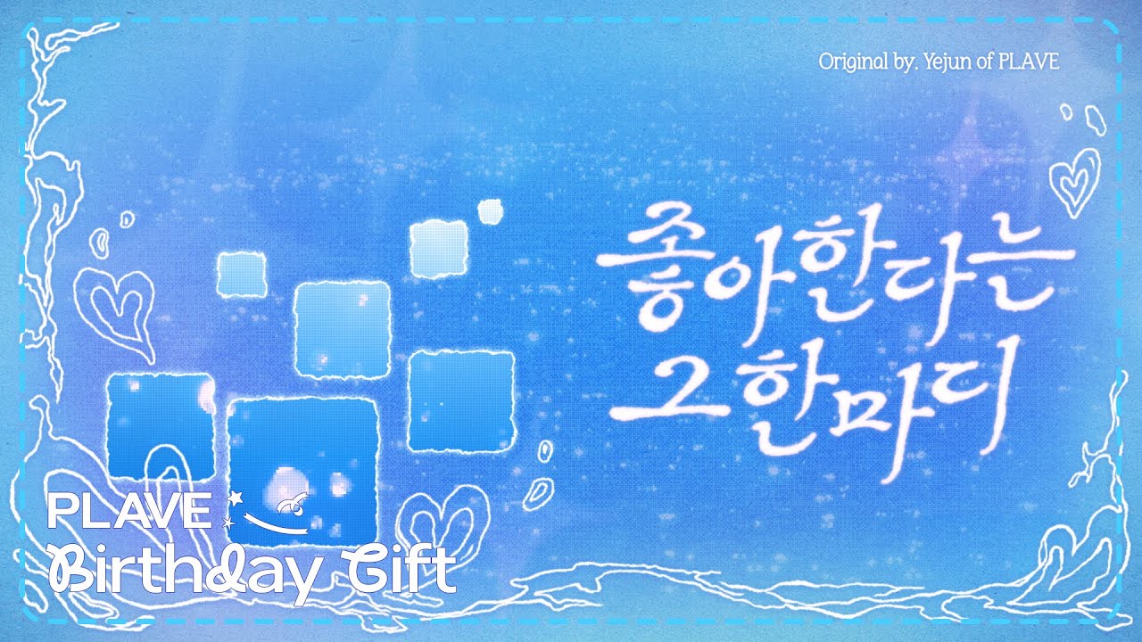 [PLAVE BIRTHDAY GIFT] 예준 - 좋아한다는 그 한마디