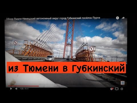 Обзор Ямало-Ненецский автономный округ город Губкинский посёлок Пурпе