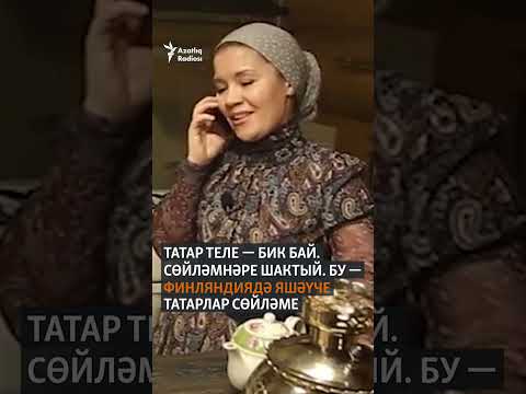 Татарские диалекты и говоры — Финляндия и Сергач