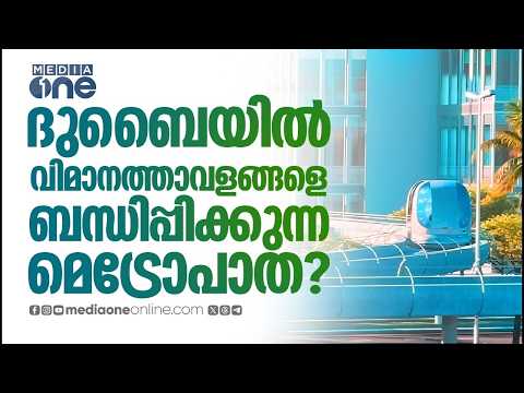 ദുബൈയിൽ രണ്ട് വിമാനത്താവളങ്ങളെ ബന്ധിപ്പിക്കുന്ന പ്രത്യേക മെട്രോപാതയുടെ സാധ്യതാപഠനം ആരംഭിച്ചു