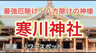 寒川神社 Youtube