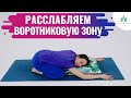 Как снять напряжение с Воротниковой Зоны? | Упражнения для Трапеции.