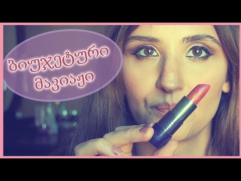 ლამაზი მაკიაჟი ბიუჯეტური კოსმეტიკით