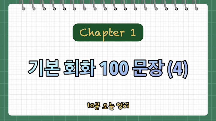 이것만 외우자 기본 회화 100 문장 (4) 그리고 꼭 따라해 주세요