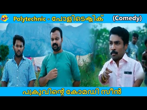 Polytechnic - പോളിടെക്നിക് Malayalam Movie Scenes | പക്രുവിൻ്റെ കോമഡി സീൻ | Kunchacko Boban | Tvnxt