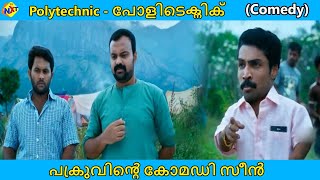 Polytechnic - പോളിടെക്നിക് Malayalam Movie Scenes | പക്രുവിൻ്റെ കോമഡി സീൻ | Kunchacko Boban | Tvnxt