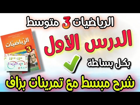 الدرس الاول في مادة الرياضيات السنة الثالثة متوسط تلاث قواعد ذهبية لجداء عددين نسبيين