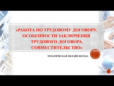 «Работа по трудовому договору. Особенности заключения трудового договора. Совместительство»