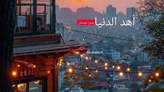 سمعت انك نويت   أهد الدنيا  بدون موسيقى  إيقاع  - اسمعها