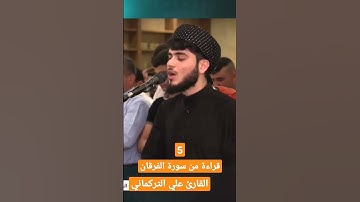 5 قراءة من سورة الفرقان القارئ علي التركماني
