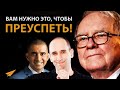 Чтобы Добиться Успеха, Вам Просто Необходимо Это Качество | Уоррен Баффет | Энтспрессо