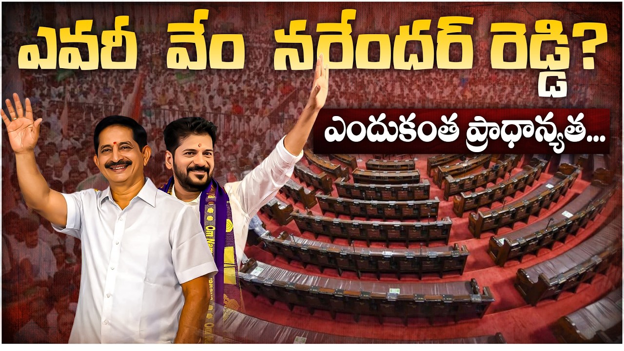 ఎవ‌రీ  వేం  న‌రేంద‌ర్ రెడ్డి? Who is Vem Narender Reddy? | CM Revanth Reddy | Rajya Sabha Candidate