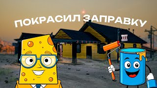 Преображение заправки: апгрейд и свежий слой краски
