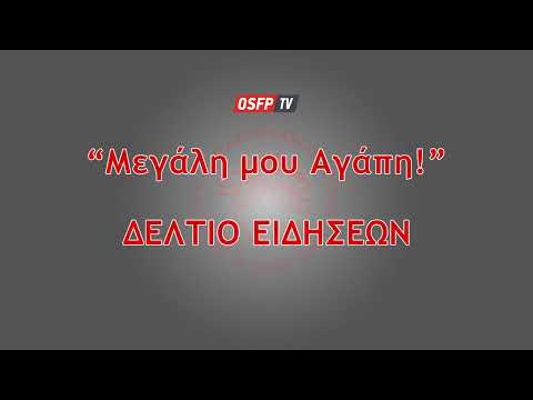 Μεγάλη μου Αγάπη!