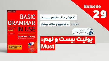Basic Grammar in use - Unit 29 - must | آموزش کتاب گرامر درس بیست و نهم