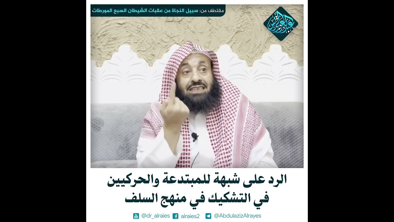 الرد على شبهة للمبتدعة والحركيين في التشكيك في منهج السلف || د. عبدالعزيز بن ريس الريس