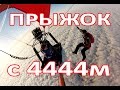 Прыжок с воздушного шара с высоты 4444 метров в Рассказово