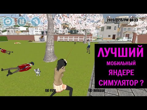 Лучший мобильный Яндере симулятор - High School - Первый взгляд