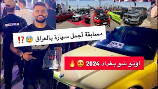 تجمع السيارات المعدلة والنادرة بالعراق 😰🏆 مسابقة اوتو شو بغداد 2024⁉️🇮🇶🔥