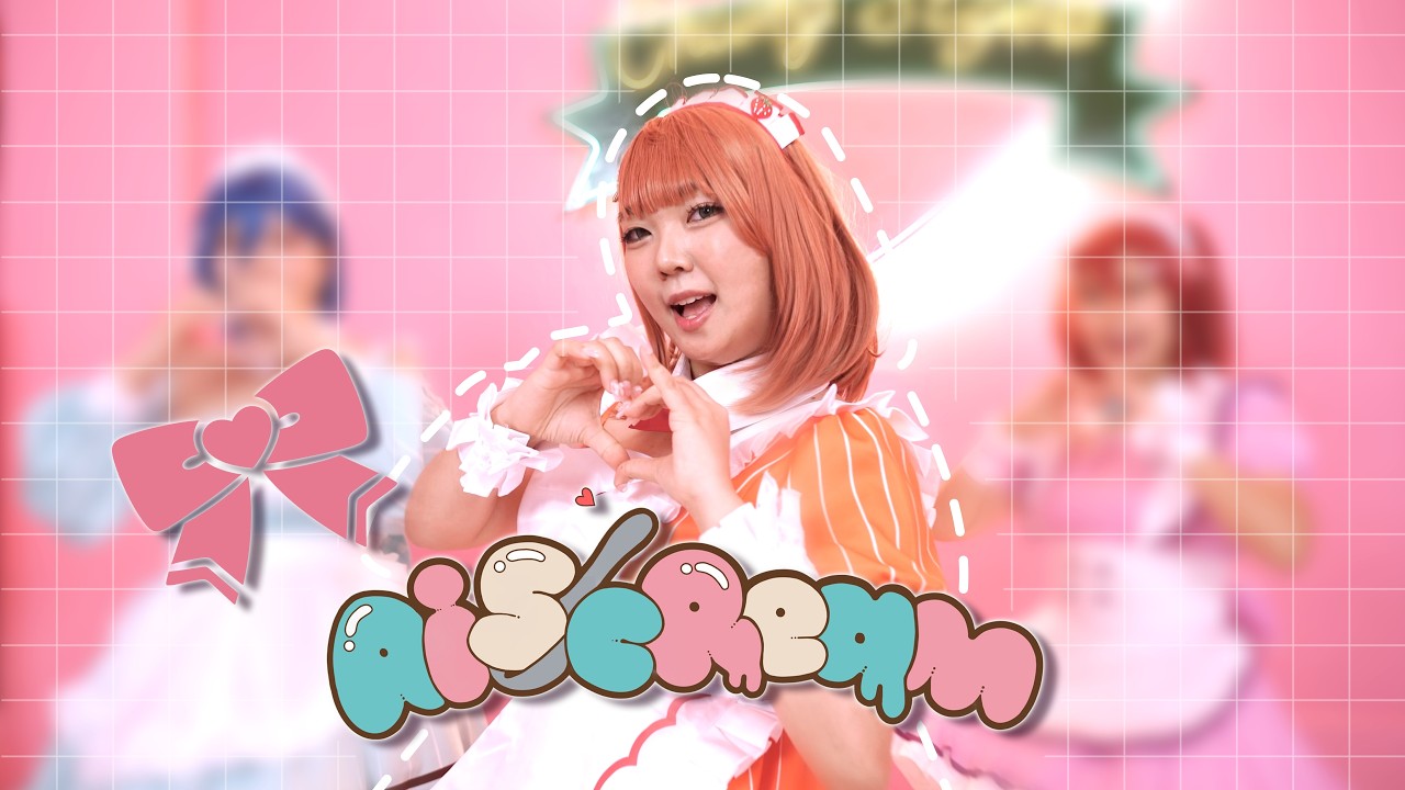 [Ai♡ScReam] 『愛♡スクリ～ム！』 踊ってみた！/  Ai♡ScReam  아이스크림 춤춰보았다!