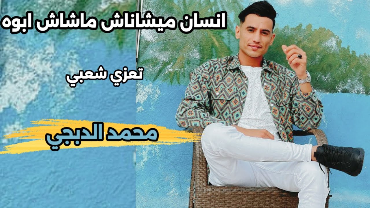 انسان ميشاناش ماشاش ابوه🎶 2024 محمد الدبجي  |عزف/ثروت الصبري