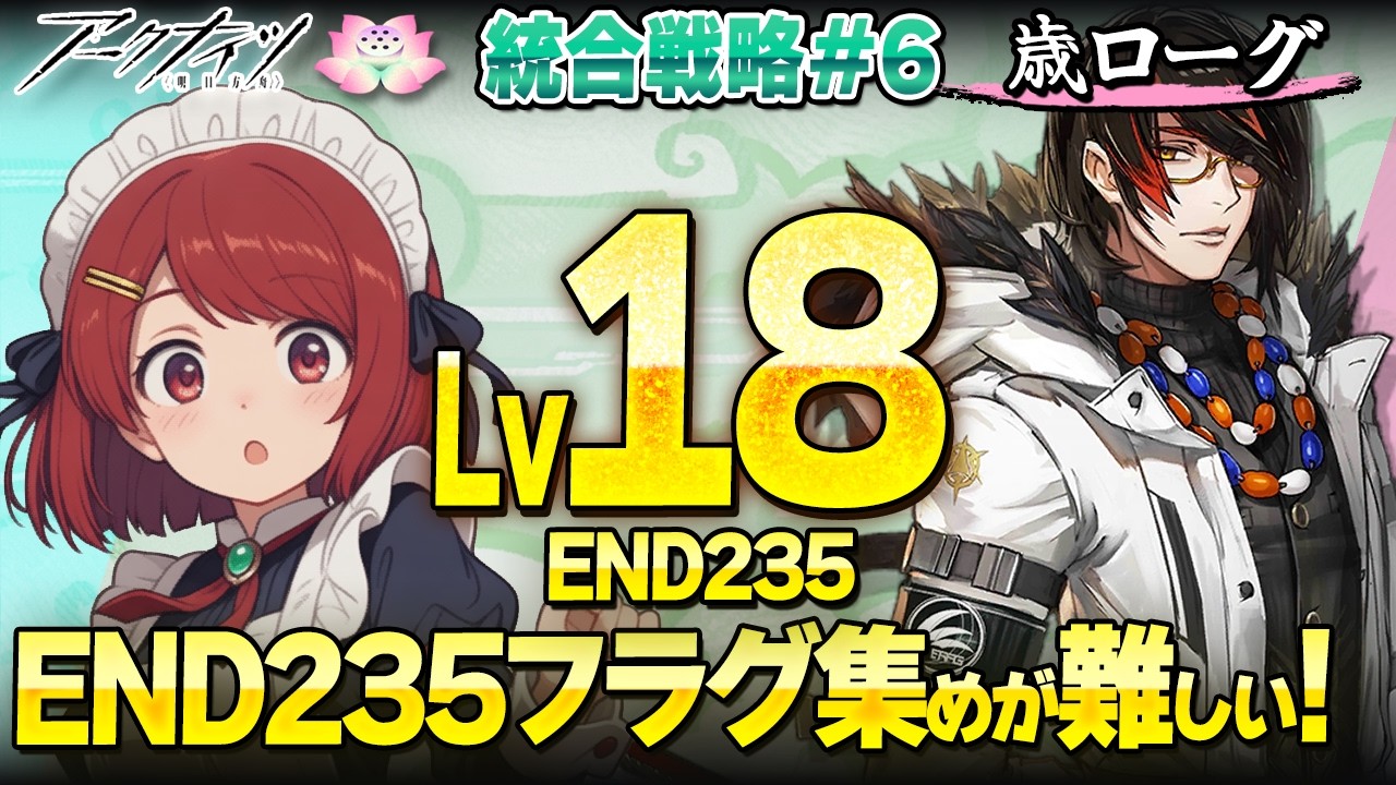 安眠🌙歳ローグ💤Lv18 END235はフラグ集めが難しい❤️寝落ち・ながら聞き歓迎!【アークナイツ/Arknights】