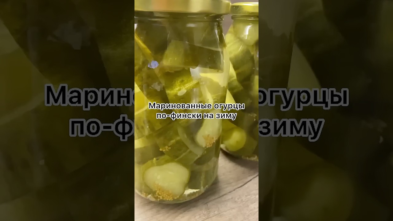 Каждую зиму жалею, что приготовила мало. Маринованные огурцы по-фински на зиму. Рецепт в описании‼️