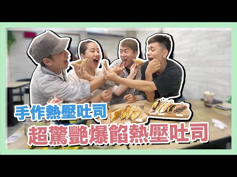 【台南美食系列】超驚艷爆餡熱壓吐司，浮誇介紹到不要不要的