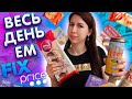 ВЕСЬ ДЕНЬ ЕМ продукты ФИКС ПРАЙС. КАК ТУТ ОБМАНЫВАЮТ