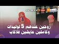 مباشرة من أكوراي زوجين عندهم 5 لوليدات وكاملين عايشين فلاكاب بلا شرجم والضو ماكيشوفوهش