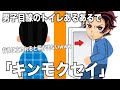 【替え歌】TikTokでも大人気「キンモクセイ」をおシッコあるあるで歌って見たwww【オレンジスパイニクラブ】