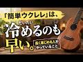 「簡単ウクレレ」は、だいたい冷めるのも早い。長く楽しめる人がやっていること