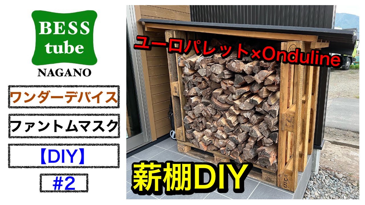 BESSの家】素人が廃材で薪棚を作ってみた。【DIY#2】ワンダーデバイス