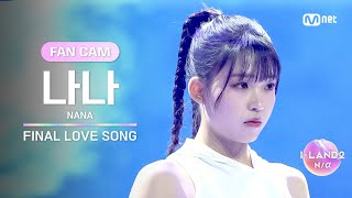 [I-LAND2/FANCAM] 나나 NANA ♬FINAL LOVE SONG @시그널송 퍼포먼스 비디오