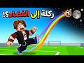 ركلت الكرة للفضاء وربحت جائزة اسطورية في روبلوكس  mp3