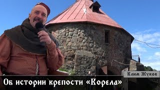 видео: Об истории крепости Корела картинка: Об истории крепости Корела